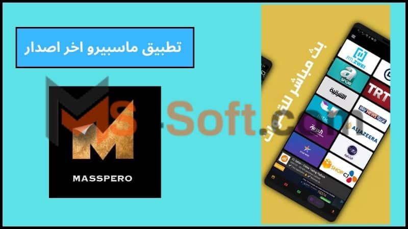 تحميل تطبيق ماسبيرو Masspero apk لمشاهدة الافلام والمسلسلات 2024 اخر اصدار مجانا 4 تطبيق ماسبيرو اخر اصدار