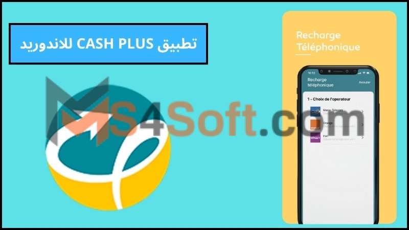 تحميل تطبيق كاش بلوس CASH PLUS للدفع الالكتروني للاندوريد والايفون 2024 مجانا 3 تطبيق CASH PLUS للاندوريد