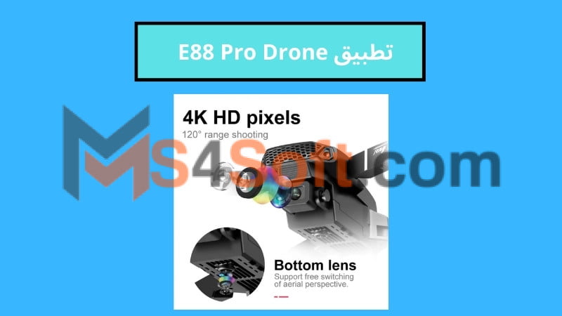 تحميل تطبيق E88 Pro Drone للاندوريد والايفون 2024 اخر اصدار مجانا 4 تطبيق E88 Pro Drone 1
