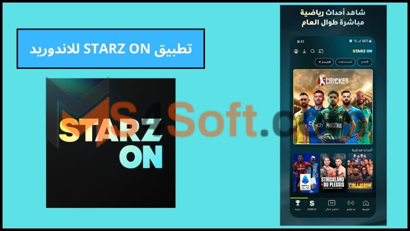 تحميل تطبيق STARZ ON لمشاهدة الأفلام الحصرية والأحداث الرياضية المباشرة 2024 اخر اصدار 3 تطبيق STARZ ON للاندوريد