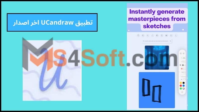 تحميل تطبيق UCandraw apk للاندرويد والايفون 2024 اخر اصدار مجانا 3 تطبيق UCandraw اخر اصدار