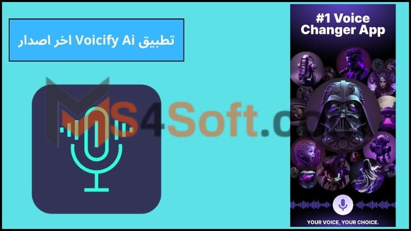 تحميل تطبيق Voicify Ai للاندرويد وللايفون اخر اصدار 2024 من ميديا فاير مجانا 3 تطبيق Voicify Ai اخر اصدار