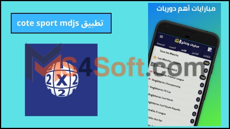 تحميل تطبيق mdjs للمراهنات الرياضية للاندوريد والايفون 2024 مجانا 3 تطبيق cote sport mdjs