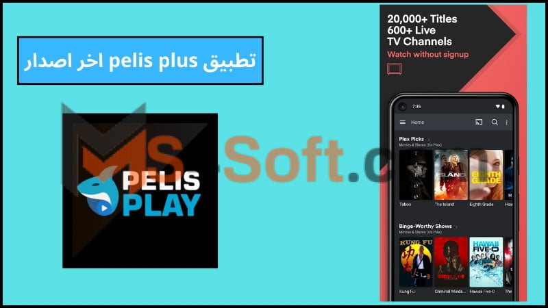 تحميل تطبيق pelis plus للاندوريد والايفون 2024 اخر تحديث برابط مباشر مجانا 2 تطبيق pelis plus اخر اصدار