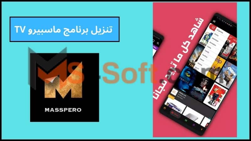 تحميل تطبيق ماسبيرو Masspero apk لمشاهدة الافلام والمسلسلات 2024 اخر اصدار مجانا 3 تنزيل برنامج ماسبيرو TV