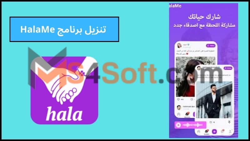 تحميل تطبيق HalaMe APK مهكر ومشحون مجانا اخر تحديث 2024 برابط مباشر 2 تنزيل برنامج HalaMe