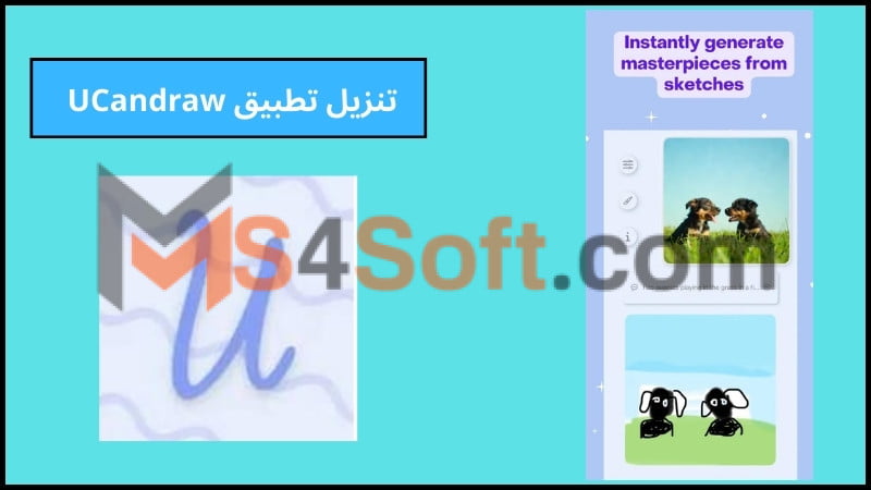 تحميل تطبيق UCandraw apk للاندرويد والايفون 2024 اخر اصدار مجانا 2 تنزيل تطبيق UCandraw