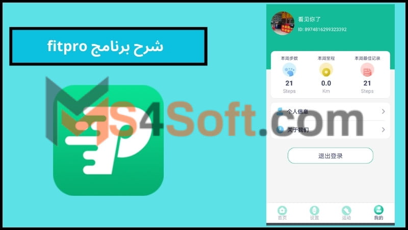 تحميل برنامج fitpro apk مهكر للاندوريد والايفون اخر تحديث 2024 مجانا 3 شرح برنامج fitpro