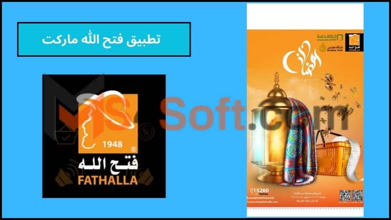 تحميل تطبيق فتح الله ماركت اون لاين للاندوريد والايفون 2024 اخر اصدار مجانا 3 فتح الله ماركت
