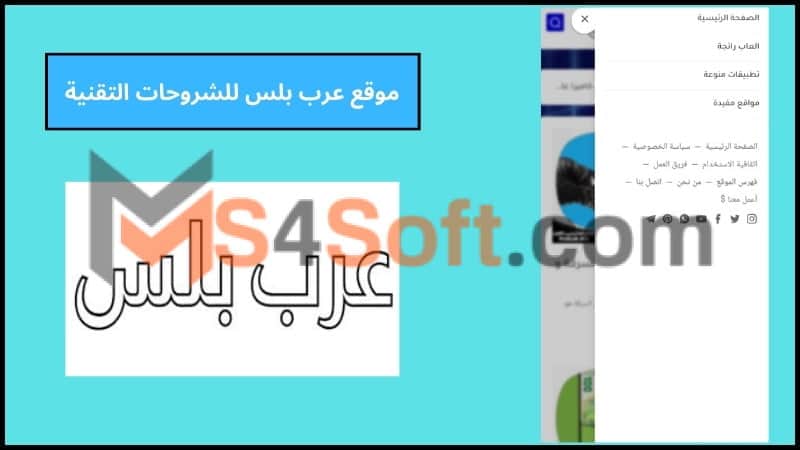 موقع عرب بلس arab plus للشروحات التقنية مجانا 2024 2 موقع عرب بلس للشروحات التقنية 1