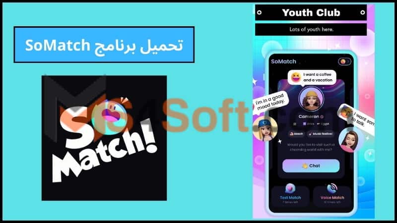 تحميل تطبيق SoMatch مهكر للدردشة مع الغرباء للاندرويد والايفون 2024 اخر اصدار مجانا 1 تحميل تطبيق SoMatch مهكر للدردشة مع الاصدقاء للاندرويد والايفون 2024 اخر اصدار مجانا