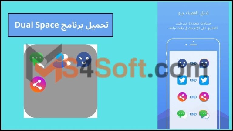 تحميل برنامج Dual Space 32 ، 64 Bit مهكر للاندوريد ولللكمبيوتر اخر اصدار 2024