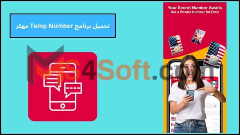 تحميل برنامج Temp Number مهكر للحصول علي رقم امريكي 2024 اخر اصدار مجانا