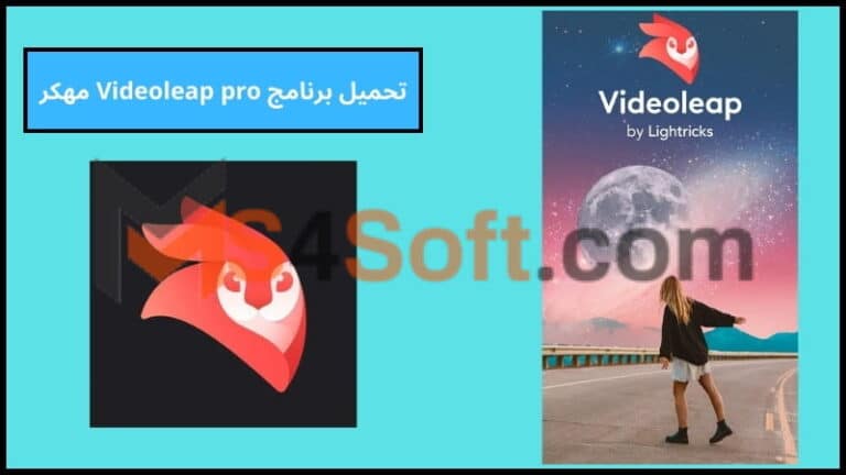 تحميل برنامج Videoleap pro مهكر بدون علامة مائية للاندوريد والايفون برابط مباشر 2024 مجانا