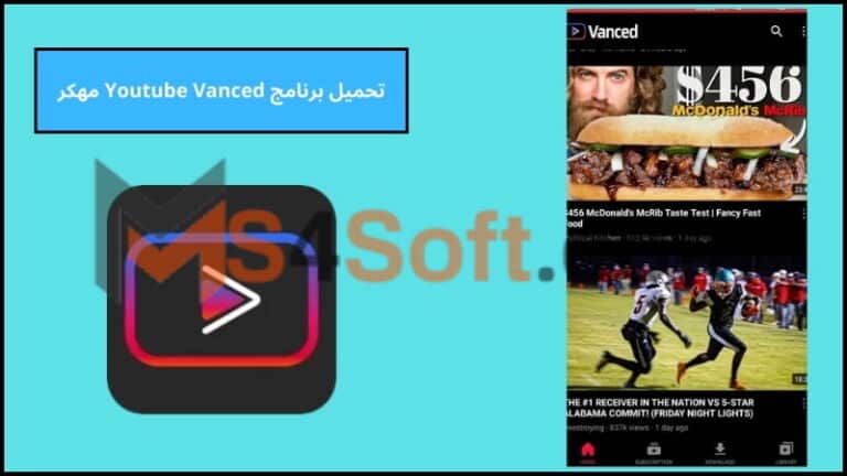 تحميل برنامج Youtube Vanced مهكر بدون اعلانات 2024 اخر اصدار مجانا