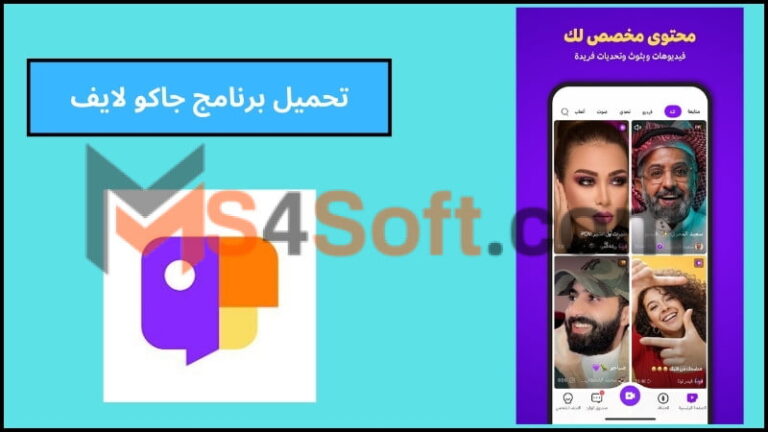 تحميل برنامج جاكو لايف JACO للبث المباشر 2024 اخر اصدار مجانا