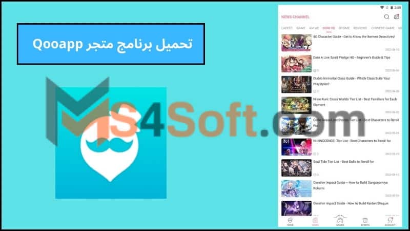 تحميل برنامج متجر Qooapp لتنزيل الالعاب للاندوريد والايفون 2024 اخر تحديث مجانا 1 تحميل برنامج متجر Qooapp لتنزيل الالعاب للاندوريد والايفون 2024 اخر تحديث مجانا