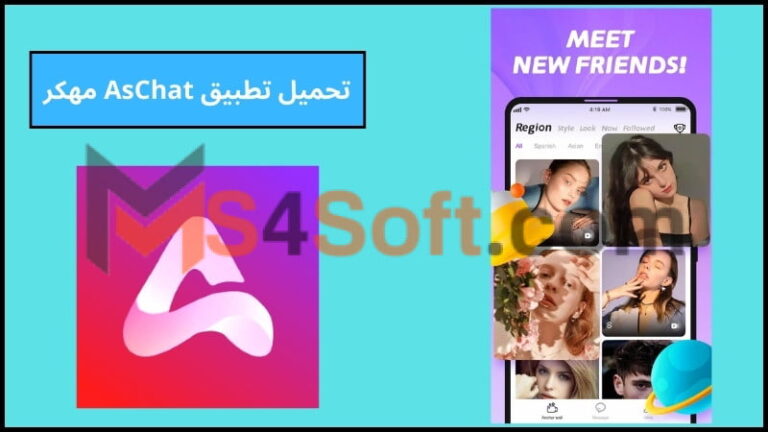 تحميل تطبيق AsChat APK مهكر برابط مباشر اخر اصدار 2024