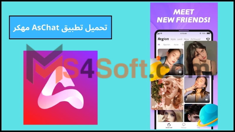 تحميل تطبيق AsChat APK مهكر برابط مباشر اخر اصدار 2024 1 تحميل تطبيق AsChat APK مهكر برابط مباشر اخر اصدار 2024