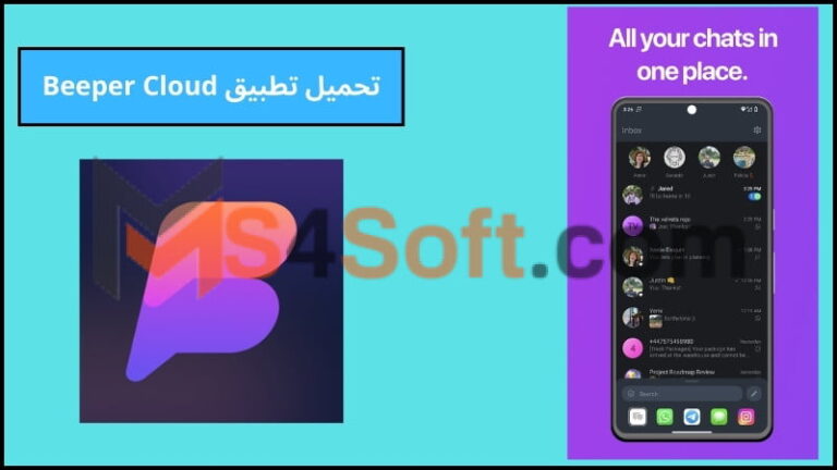 تحميل تطبيق Beeper Cloud اخر اصدار 2024 للاندوريد والايفون برابط مباشر مجانا