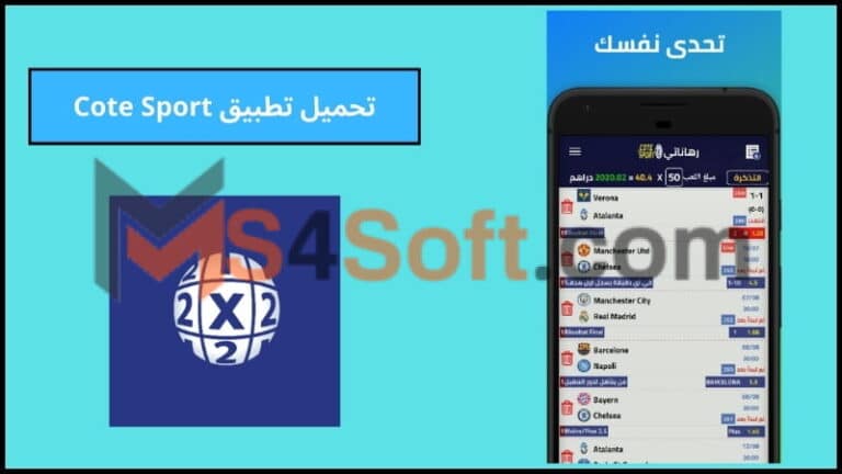 تحميل تطبيق Cote Sport للاندرويد والكمبيوتر اخر اصدار 2024 مجانا