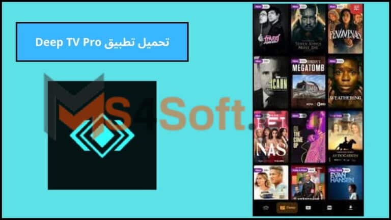 تحميل تطبيق Deep TV Pro لمشاهدة الافلام والمسلسلات للاندوريد والايفون 2024 اخر تحديث مجانا