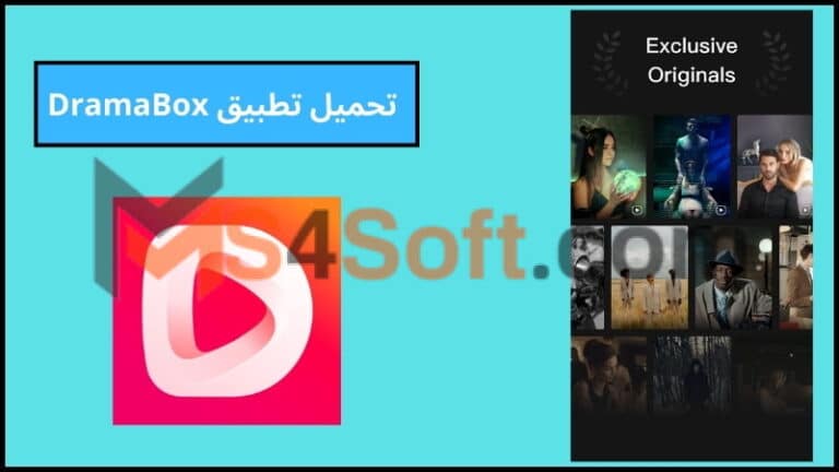 تحميل تطبيق DramaBox للاندوريد والايفون 2024 برابط مباشر اخر اصدار مجانا