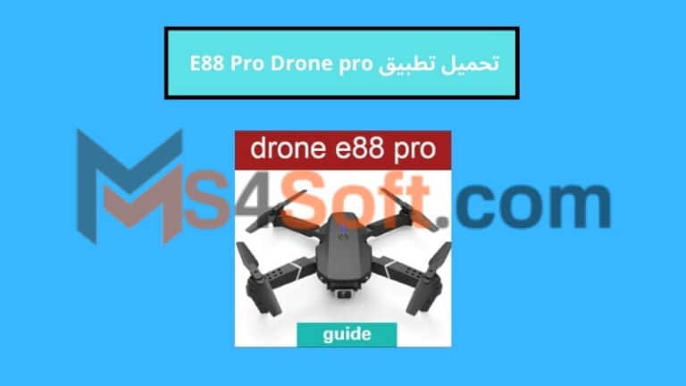 تحميل تطبيق E88 Pro Drone pro للاندوريد والايفون 2024 اخر اصدار مجانا