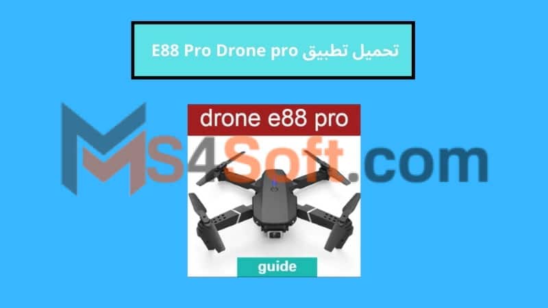 تحميل تطبيق E88 Pro Drone للاندوريد والايفون 2024 اخر اصدار مجانا 1 تحميل تطبيق E88 Pro Drone pro للاندوريد والايفون 2024 اخر اصدار مجانا