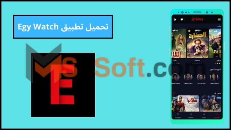 تحميل تطبيق Egy Watch Apk مهكر بدون اعلانات اخر اصدار 2024 من ميديا فاير