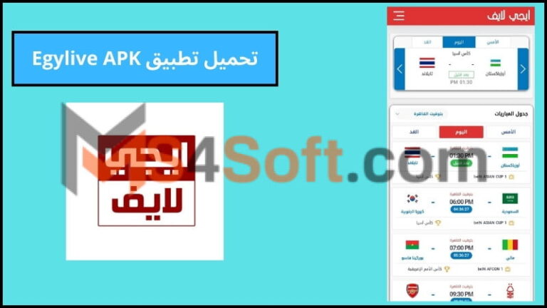 تحميل تطبيق Egylive APK لمشاهدة مباريات اليوم للاتدوريد والايفون 2024 اخر اصدار مجانا