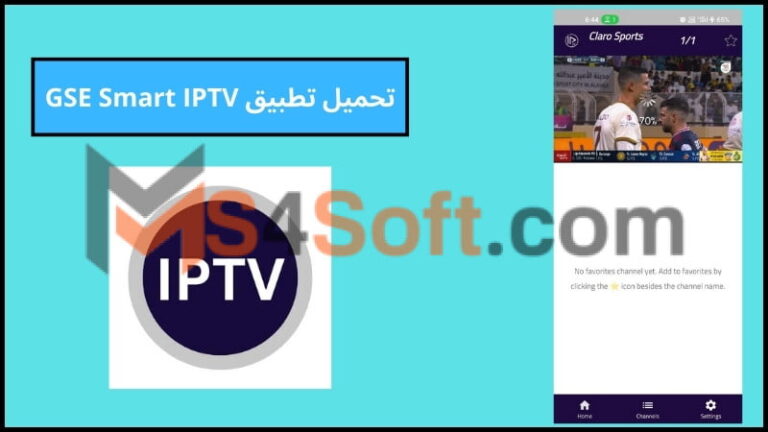 تحميل تطبيق GSE Smart IPTV للاندوريد والايفون 2024 التحديث الجديد مجانا