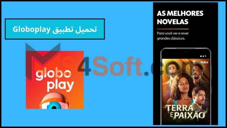 تحميل تطبيق Globoplay اخر اصدار 2024 للاندوريد والايفون مجانا