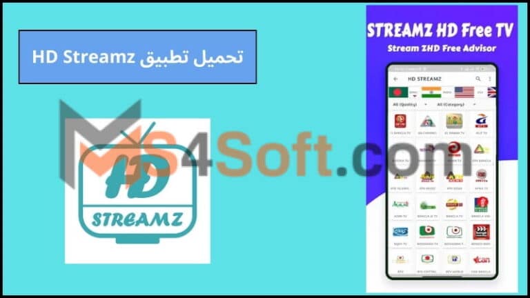 تحميل تطبيق HD Streamz مهكر بدون اعلانات اخر اصدار 2024 من ميديا فاير