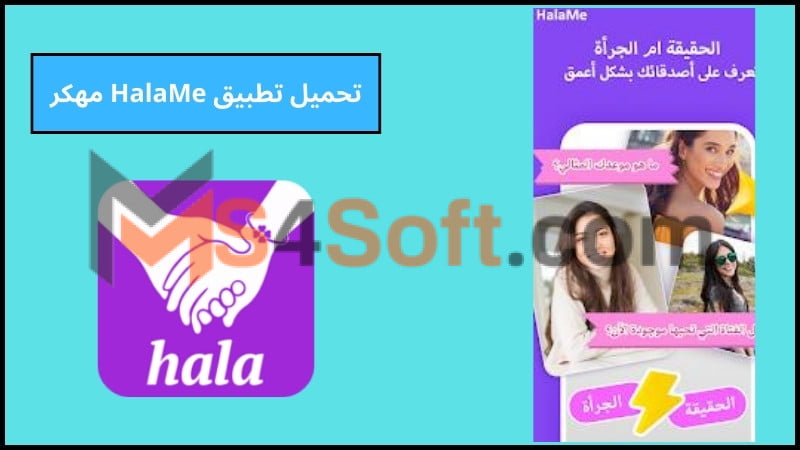 تحميل تطبيق HalaMe APK مهكر ومشحون مجانا اخر تحديث 2024 برابط مباشر 1 تحميل تطبيق HalaMe APK مهكر ومشحون مجانا اخر تحديث 2024 برابط مباشر