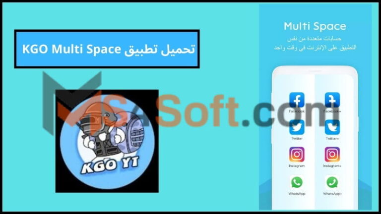 تحميل تطبيق KGO Multi Space APK مهكر للاندوريد من ميديا فاير 2024 اخر اصدار