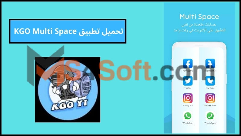 تحميل تطبيق KGO Multi Space APK مهكر للاندوريد من ميديا فاير 2024 اخر اصدار 1 تحميل تطبيق KGO Multi Space APK مهكر للاندوريد من ميديا فاير 2024 اخر اصدار
