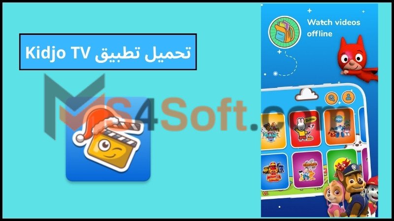 تحميل تطبيق Kidjo TV اخر اصدار للاندوريد والايفون 2024 برابط مباشر مجانا 1 تحميل تطبيق Kidjo TV اخر اصدار للاندوريد والايفون 2024 برابط مباشر مجانا