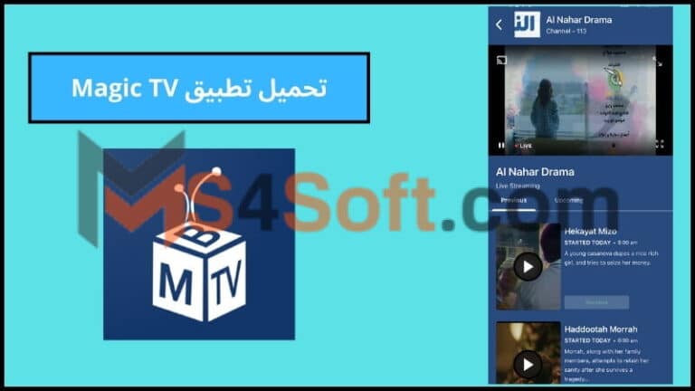 تحميل تطبيق Magic TV للاندوريد والايفون 2024 احدث اصدار مجانا