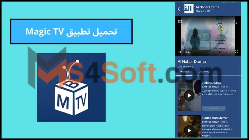 تحميل تطبيق Magic TV للاندوريد والايفون 2024 احدث اصدار مجانا 1 تحميل تطبيق Magic TV للاندوريد والايفون 2024 احدث اصدار مجانا