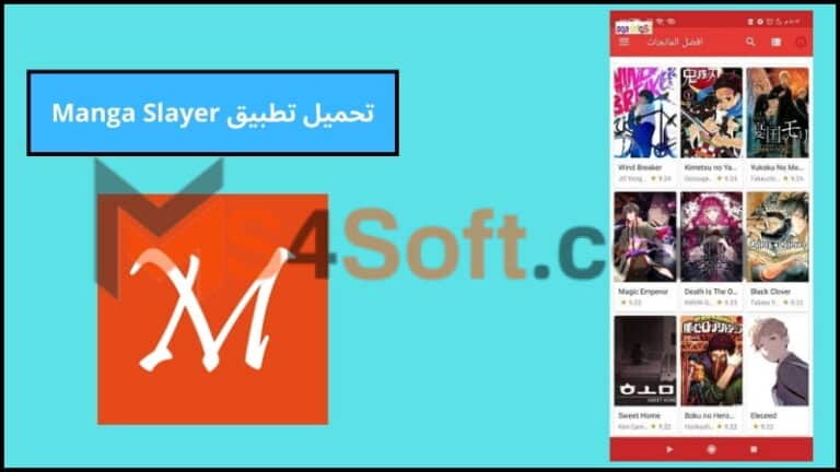 تحميل تطبيق Manga Slayer احدث اصدار 2024 من ميديا فاير للهاتف والكمبيوتر