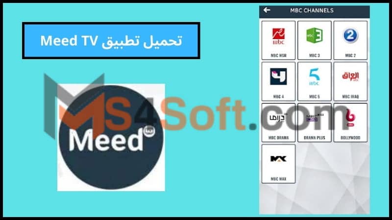 تحميل تطبيق Meed TV apk للاندوريد والايفون 2024 اخر تحديث مجانا 1 تحميل تطبيق Meed TV