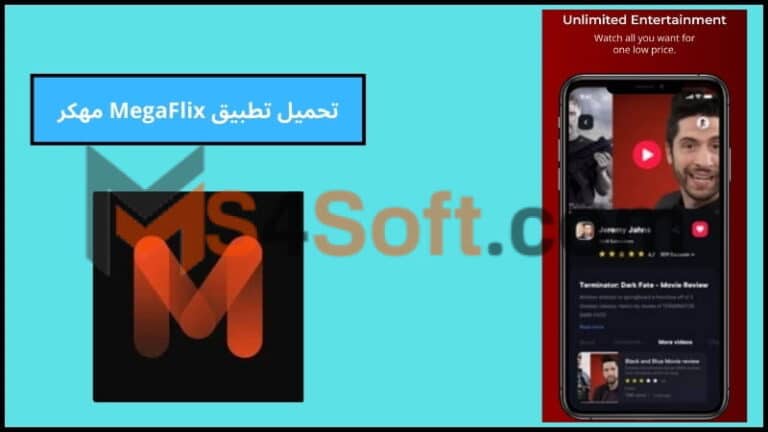 تحميل تطبيق MegaFlix APK مهكر للاندوريد والايفون 2024 احدث اصدار مجانا