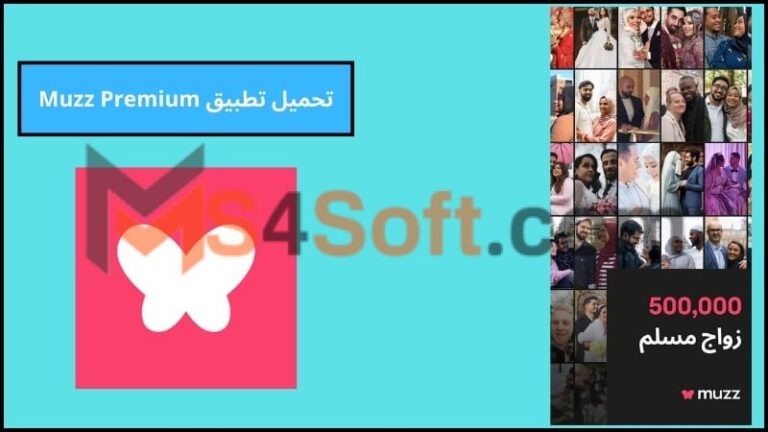 تحميل تطبيق Muzz Premium مهكر تطبيق الزواج المسلم للاندوريد والايفون 2024 اخر اصدار مجانا