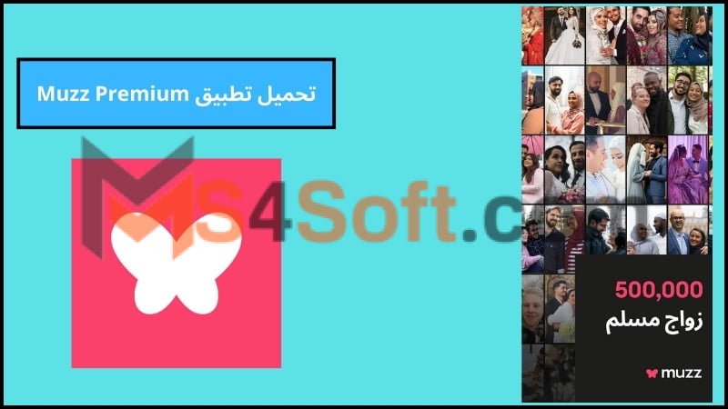 تحميل تطبيق Muzz Premium مهكر تطبيق الزواج المسلم للاندوريد والايفون 2024 اخر اصدار مجانا 1 تحميل تطبيق Muzz Premium مهكر تطبيق الزواج المسلم للاندوريد والايفون 2024 اخر اصدار مجانا