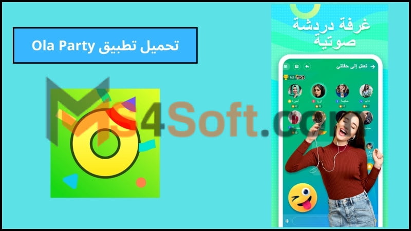 تحميل تطبيق Ola Party apk للاندوريد والايفون اخر تحديث 2024 مجانا 1 تحميل تطبيق Ola Party apk للاندوريد والايفون اخر تحديث 2024 مجانا