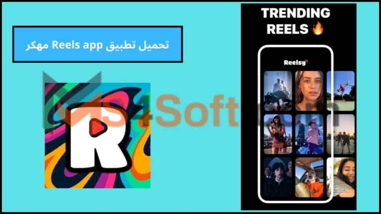 تحميل تطبيق Reels app مهكر اخر اصدار للاندوريد والايفون برابط مباشر 2024 مجانا