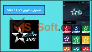 تحميل تطبيق SNRT LIVE لمشاهدة البث المباشر للقنوات التلفزيونية 2024 للاندوريد والايفون مجانا