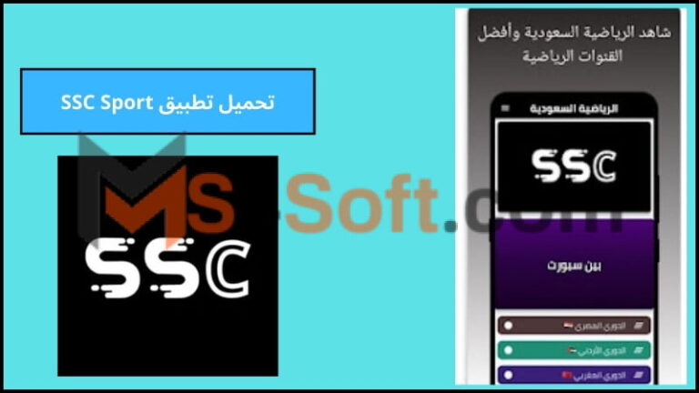 تحميل تطبيق SSC Sport لمشاهدة مباريات اليوم بث مباشر بجودة عالية 2024 مجانا