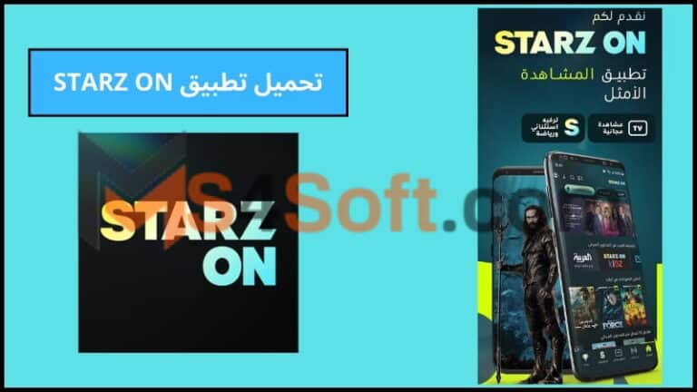 تحميل تطبيق STARZ ON لمشاهدة الأفلام الحصرية والأحداث الرياضية المباشرة 2024 اخر اصدار